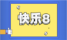快樂8